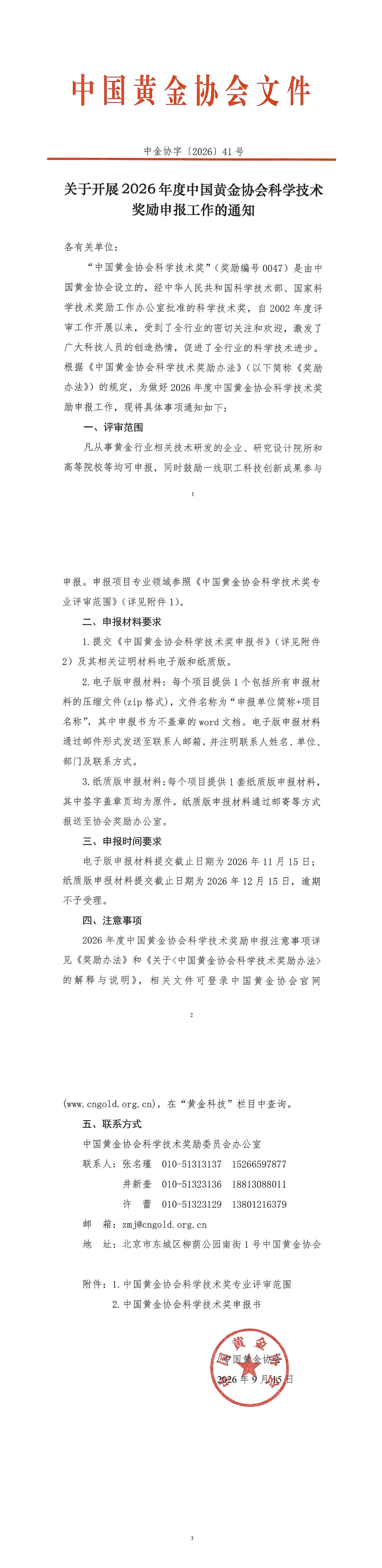 41号-关于开展2026年度304am永利集团科学技术奖励申报工作的通知(1)_00.jpg